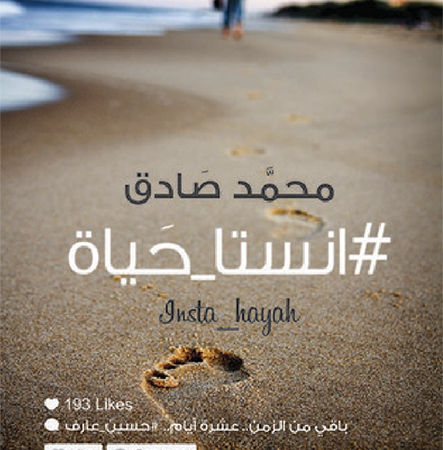 انستا حياة لا تجمل الانتحار بل تسوق للحياة