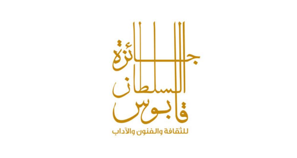 قرار بإعادة تشكيل مجلس أمناء جائزة السلطان قابوس للثقافة والفنون والآداب