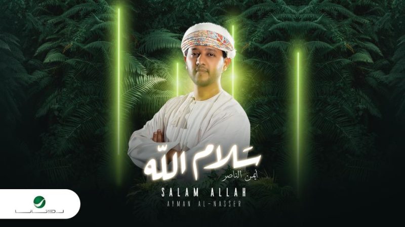 “سابكو للإعلام” تعزز حضور الأغنية العمانية” سلام الله” جديد الفنان أيمن الناصر مع روتانا