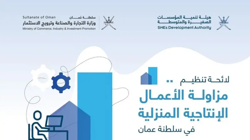 قرار وزاري بإصدار اللائحة التنفيذية لتنظيم مزاولة الأعمال الإنتاجية المنزلية