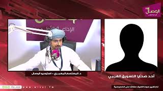 أحد ضحايا التسويق الهرمي يكشف للوصال تفاصيل وقوعه في فخ الاحتيال