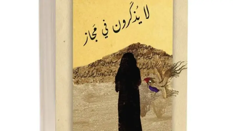 “بيت الزبير” تحتفي برواية “لا يذكرون في مجاز” للروائية هدى حمد