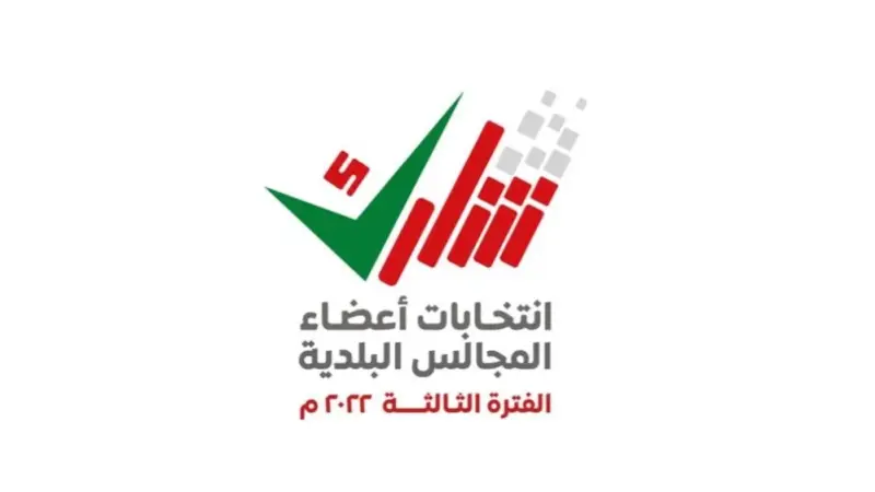 غداً انتهاء فترة سحب الترشح لانتخابات المجالس البلدية للفترة الثالثة