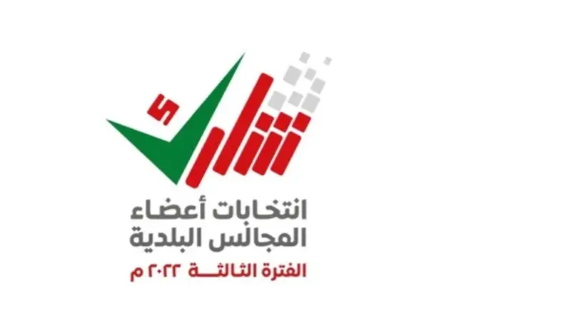 بعد استبعاد 33 مترشحا إعلان القوائم النهائية لمترشحي المجالس البلدية