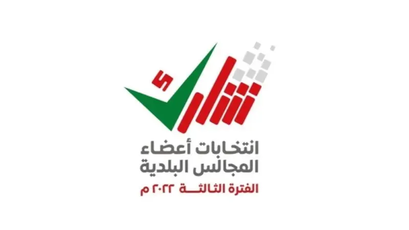 الداخلية تعلن آلية التصويت في انتخابات أعضاء المجالس البلدية للفترة الثالثة