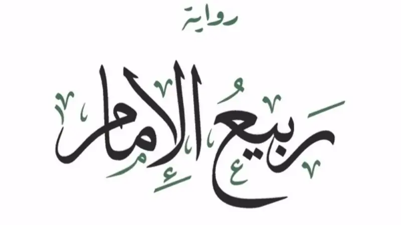 ربيع الإمام.. سيرة الشيخ السالمي في رواية جديدة لمحمد الرحبي