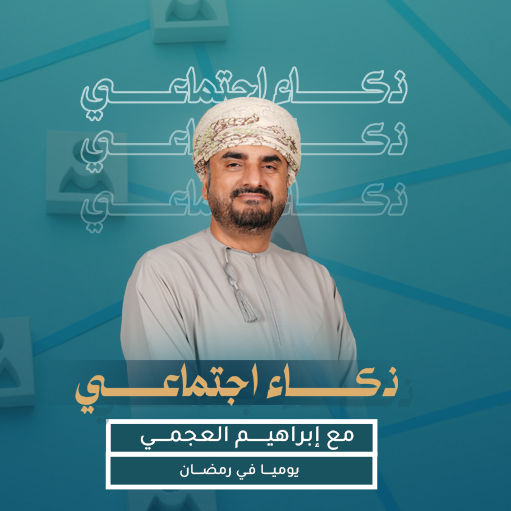 ذكاء اجتماعي