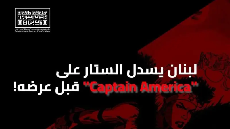 حملة المقاطعة في لبنان تنجح في منع عرض فيلم Captain America