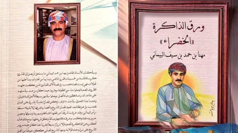 “ورق الذاكرة الخضراء”.. كتاب سيرة ذاتية لمهنا البيماني
