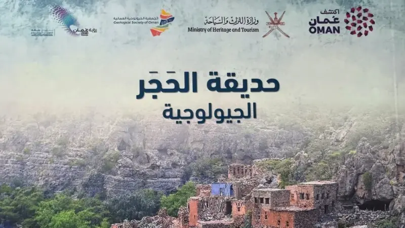 وزارة التراث والسياحة تصدر كتيب “حديقة الحجر الجيولوجية”