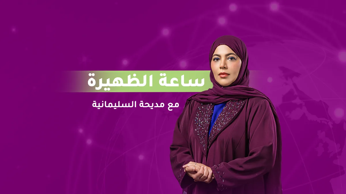 ساعة الظهيرة