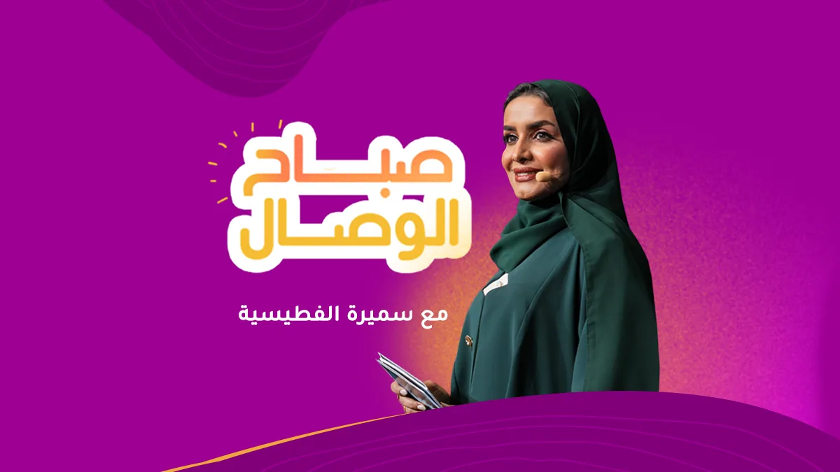 صباح الوصال