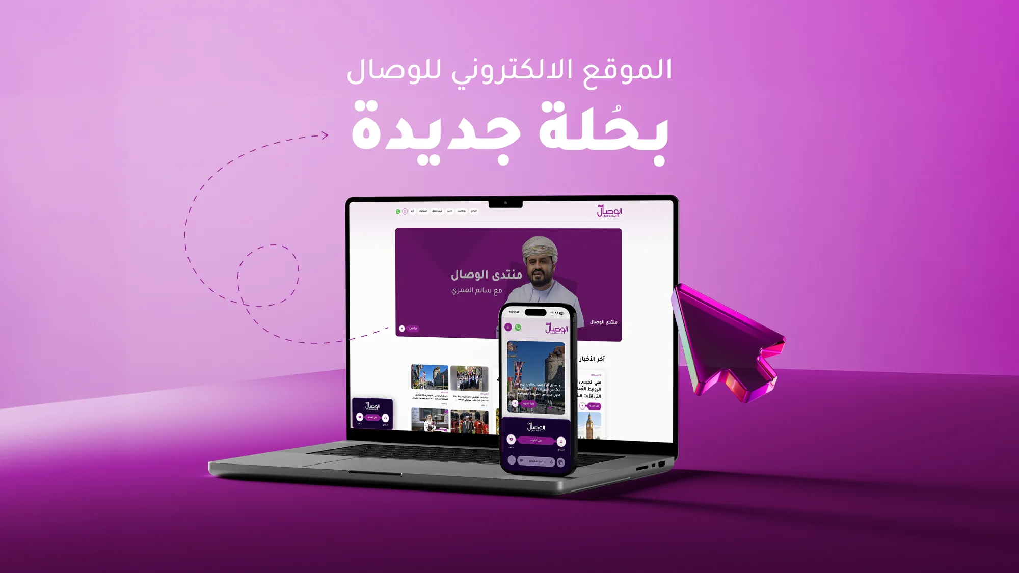 «الوصال» تدشّن منصتها الرقمية الجديدة للبرامج والمحتوى الصوتي والمرئي والأخبار